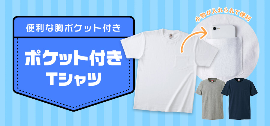 便利な胸ポケット付きTシャツ