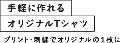 手軽に作れるオリジナルTシャツ/プリント・刺繍でオリジナルの1枚に