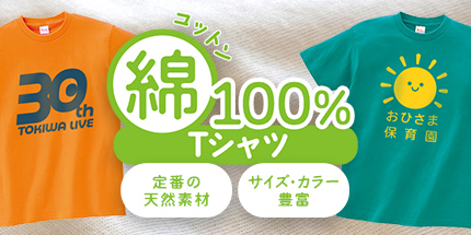 綿100%Tシャツ