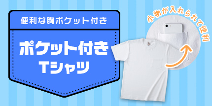 ポケット付きTシャツ