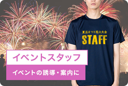 イベントスタッフ-イベントの誘導・案内に