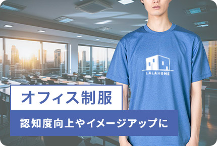 オフィス制服-認知度向上やイメージアップに
