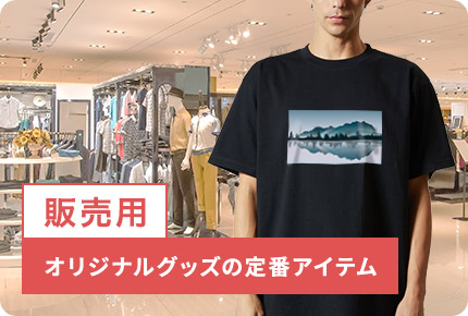 販売用-オリジナルグッズの定番アイテム