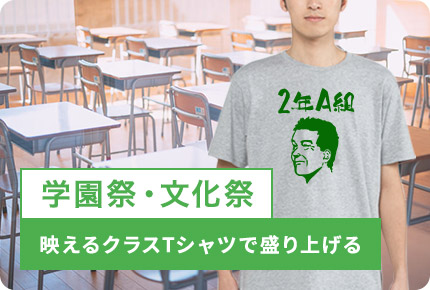 学園祭・文化祭-認知度向上やイメージアップに