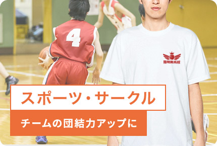 スポーツ・サークル-チームの団結力アップに