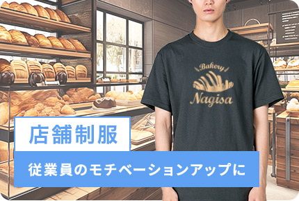 店舗制服-従業員のモチベーションアップに