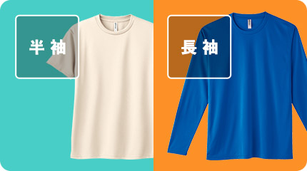半袖タイプから長袖タイプまで幅広い形状