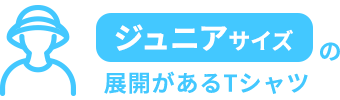 ジュニアサイズの展開があるTシャツ
