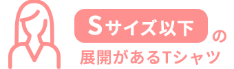 Sサイズ以下の展開があるTシャツ