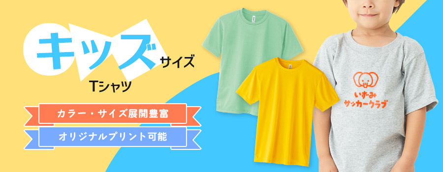 キッズ用Tシャツ　カラー・サイズ展開豊富/オリジナルプリント可能