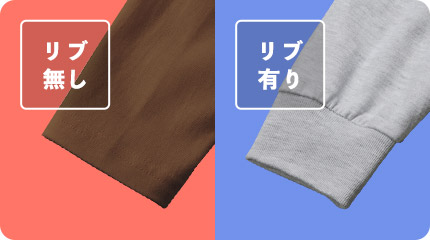 リブ無しの長袖Ｔシャツはゆったり着用可能