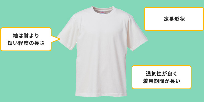 定番形状/袖は肘より短い程度の長さ/通気性が良く着用期間が長い