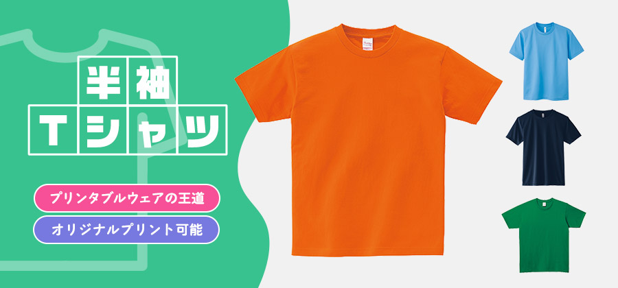 半袖Tシャツ　プリンタブルウェアの王道/オリジナルプリント可能