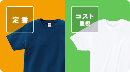 定番Tシャツから激安Tシャツまで幅広いラインナップ！