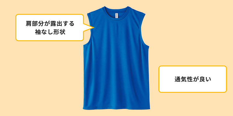 適通気性が良い/肩部分が露出する袖なし形状