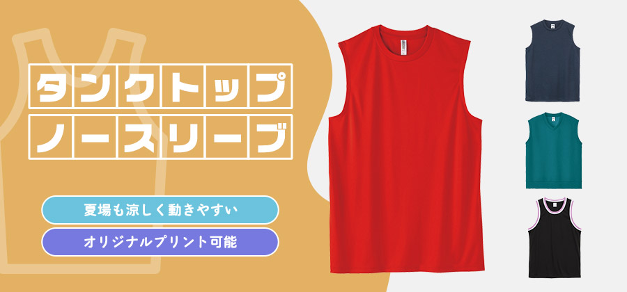 タンクトップ・ノースリーブ　夏場も涼しく動きやすい/オリジナルプリント可能