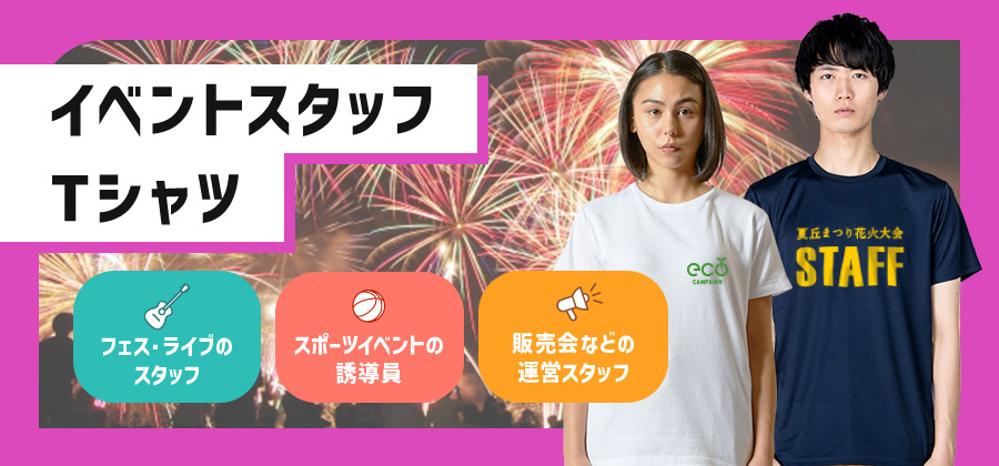 イベントスタッフTシャツ　フェス・ライブのスタッフ/屋外のスポーツイベント/企業の展示会・説明会