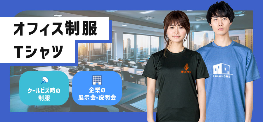 オフィス制服Tシャツ　クールビズ時の制服/企業の展示会・説明会