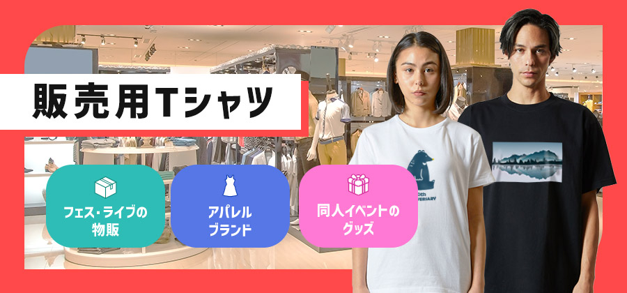 販売用Tシャツ　フェス・ライブの物販/アパレルブランド/同人イベントのグッズ