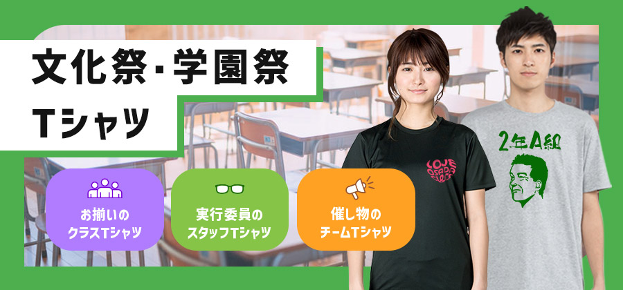 文化祭・学園祭Tシャツ　お揃いのクラスTシャツ/実行委員のスタッフTシャツ/催し物のチームTシャツ