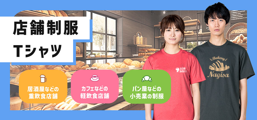 店舗制服Tシャツ　居酒屋などの重飲食店舗/カフェなどの軽飲食店舗/パン屋などの小売業の制服