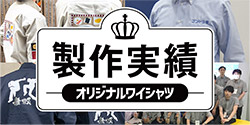 オリジナルワイシャツ製作実績