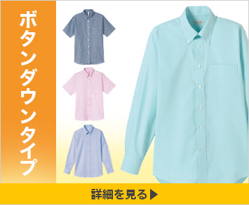 ボタンダウンタイプ