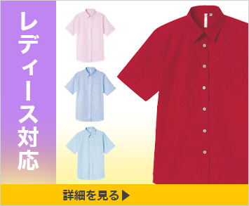 レディース対応