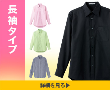 長袖タイプ