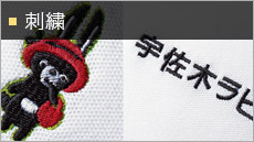 刺繍
