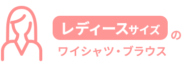 レディースサイズワイシャツ・ブラウス