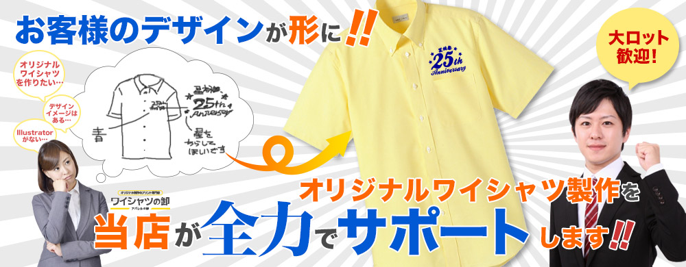 お客様のデザインが形に オリジナルワイシャツ製作を当店が全力でサポートします！