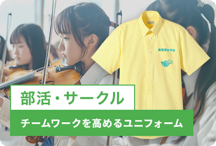 部活・サークル-チームワークを高めるユニフォーム