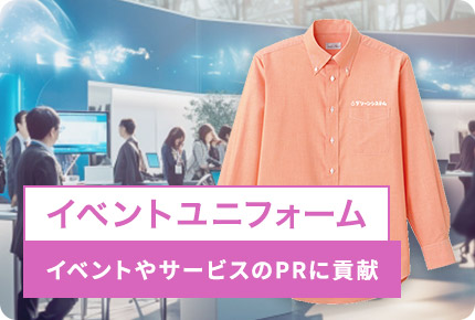 イベントユニフォーム-イベントやサービスのPRに貢献