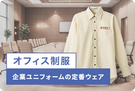 オフィス制服-企業ユニフォームの定番ウェア