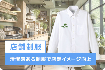 店舗制服-清潔感ある制服で店舗イメージ向上