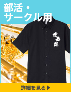 部活・サークル用ワイシャツ