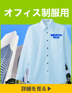 オフィス制服用ワイシャツ