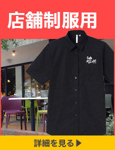店舗制服用ワイシャツ