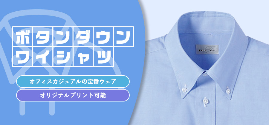 ボタンダウンワイシャツ　オフィスカジュアルの定番ウェア/オリジナルプリント可能