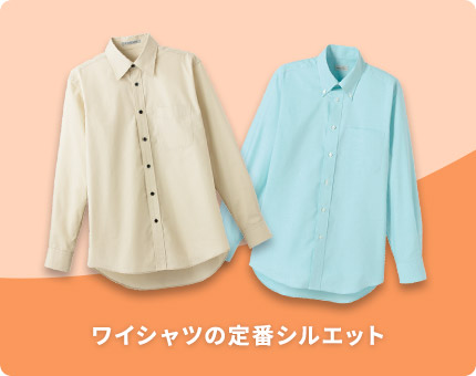 ワイシャツの定番シルエット