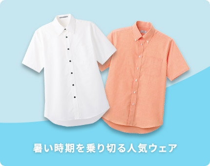 暑い時期を乗り切る人気ウェア