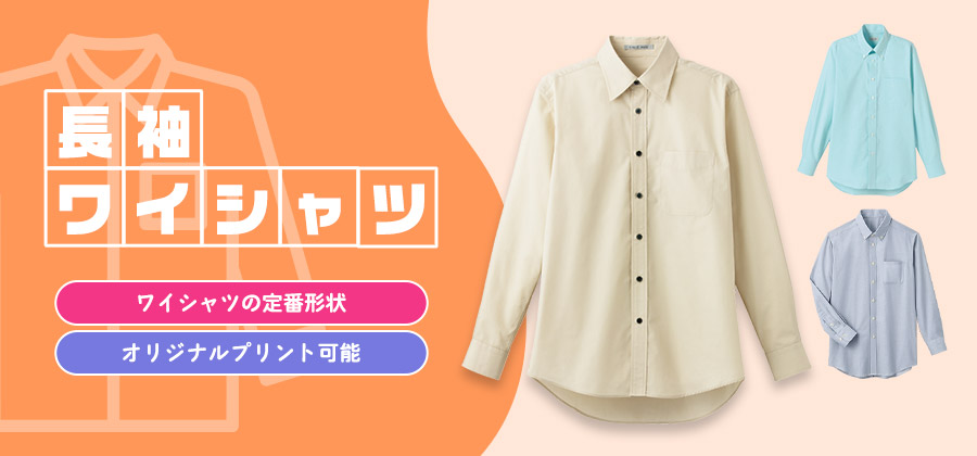 長袖ワイシャツ　ワイシャツの定番形状/オリジナルプリント可能