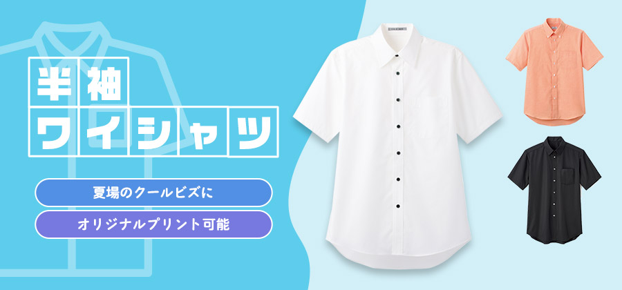 半袖ワイシャツ　夏場のクールビズに/オリジナルプリント可能