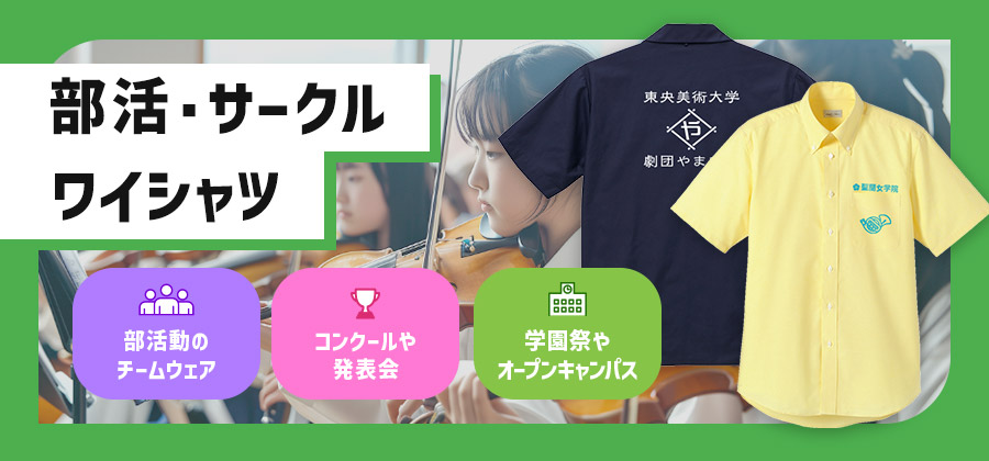 部活・サークル用ワイシャツ　部活動のチームウェア/コンクールや発表会/学園祭やオープンキャンパス