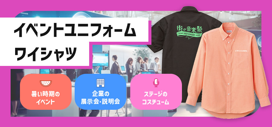 イベントユニフォーム用ワイシャツ　暑い時期のイベント/企業の展示会説明会/ステージのコスチューム