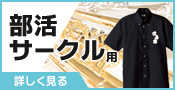 部活・サークル用ワイシャツ｜詳しく見る