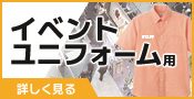 イベントユニフォーム用ワイシャツ｜詳しく見る