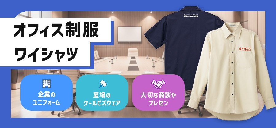 オフィス制服用ワイシャツ　企業のユニフォーム/夏場のクールビズウェア/大切な商談やプレゼン