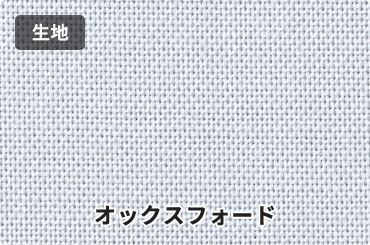 生地：オックスフォード